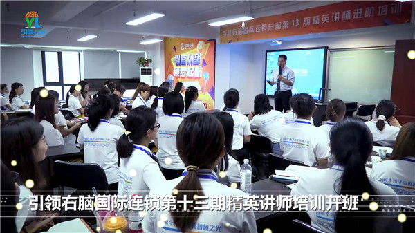 引領(lǐng)右腦13期全國(guó)精英講師培訓(xùn)開(kāi)班